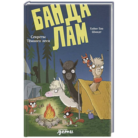 Приключения. Детективы, книга Банда лам. Секреты Темного леса купить по скидке