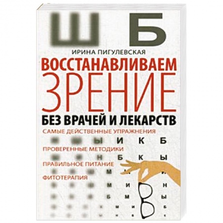 Авторские методики, книга Восстанавливаем зрение без врачей купить по скидке