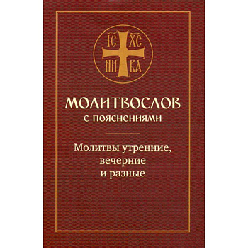 Молитвослов с пояснениями. Молитвы утренние, вечерние и разные