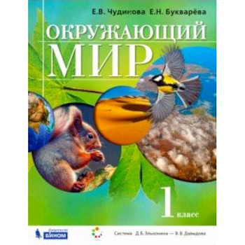 Окружающий мир. 1 класс. Учебник
