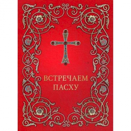 Православие в целом, книга Встречаем Пасху купить по скидке