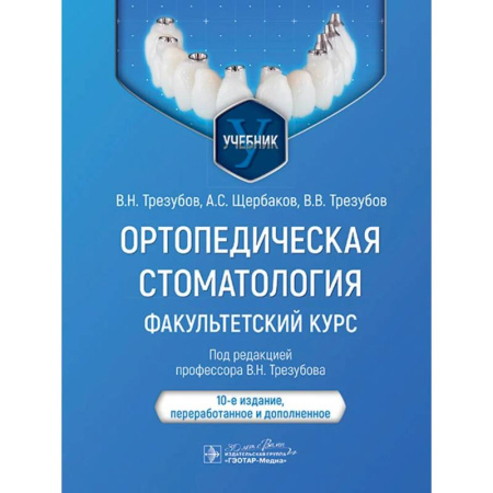 Стоматология, книга Ортопедическая стоматология. Факультетский курс купить по скидке