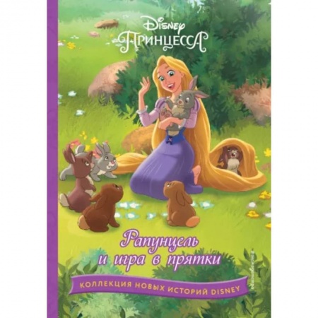 Другие герои, книга Рапунцель и игра в прятки купить по скидке