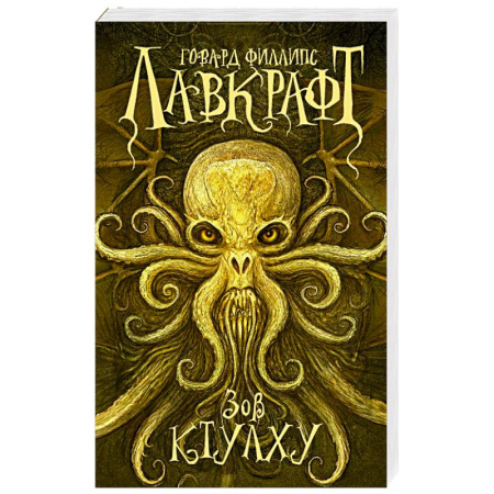 Мистика, ужасы, книга Зов Ктулху купить по скидке