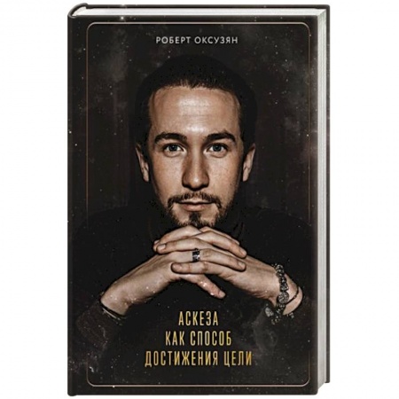 Другие эзотерические учения, книга Аскеза как способ достижения цели купить по скидке