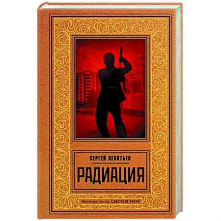 Отечественный мужской детектив, книга Радиация купить по скидке