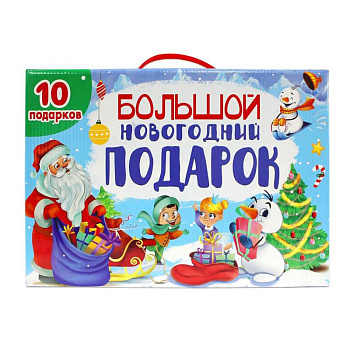 Большой Новогодний подарок (10 книг)