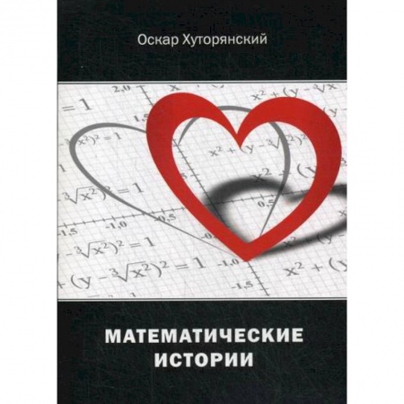 Русская поэзия, книга Математические истории купить по скидке