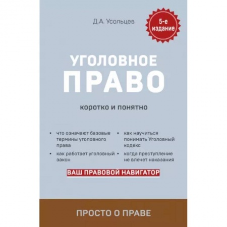 Уголовное и уголовно-процессуальное право, книга Уголовное право. Коротко и понятно купить по скидке