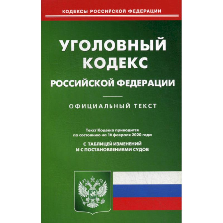 Нормативные правовые акты, книга Уголовный кодекс Российской Федерации купить по скидке