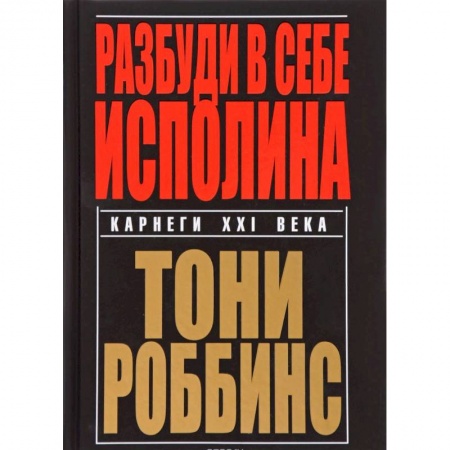 Практическая психология, книга Разбуди в себе исполина купить по скидке
