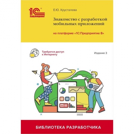 Разработка программного обеспечения, книга Знакомство с разработкой мобильных приложений на платформе '1С: Предприятие 8' купить по скидке
