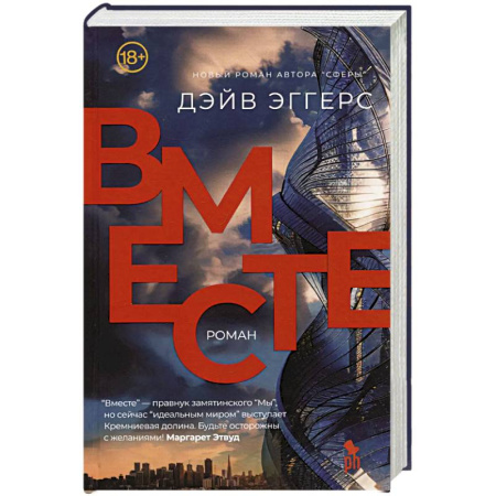 Зарубежная современная проза, книга Вместе купить по скидке