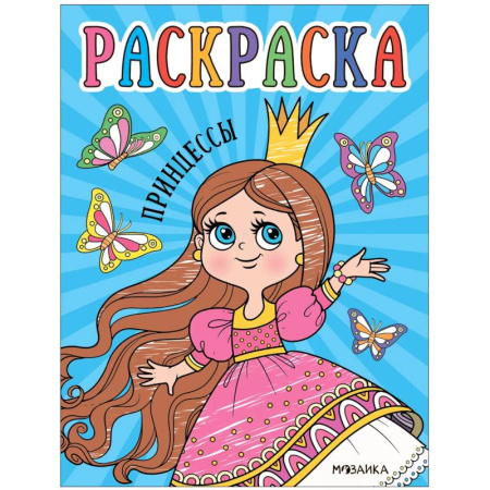 Раскраски с принцессами, куклами, Барби, книга Принцессы купить по скидке