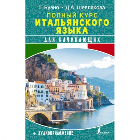 Учебники, самоучители, пособия, книга Полный курс итальянского языка для начинающих + аудиоприложение купить по скидке