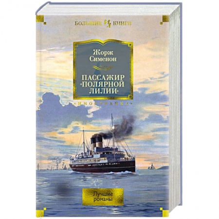 Классика зарубежного детектива, книга Пассажир Полярной лилии купить по скидке