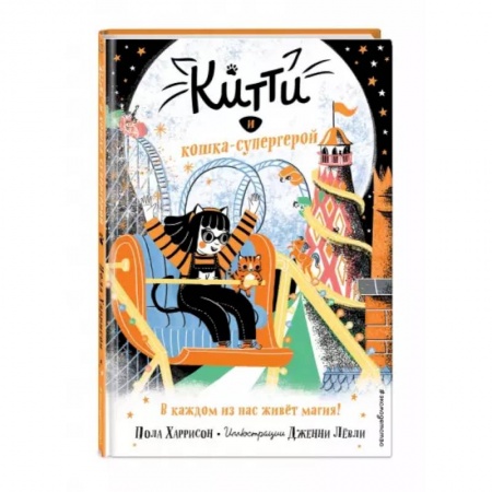 Приключения. Детективы, книга Китти и кошка-супергерой купить по скидке