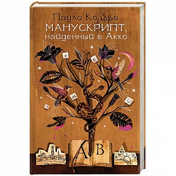 Манускрипт, найденный в Акко