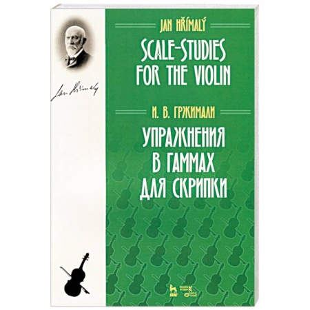 Обучение музыке. Музыкантам-педагогам, книга Упражнения в гаммах для скрипки. Учебное пособие купить по скидке
