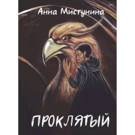 Русское фэнтези, книга Проклятый купить по скидке