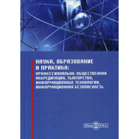 Педагогика, книга Наука, образование и практика: профессионально-общественная аккредитация, тьюторство, информационные технологии, информационная безопасность купить по скидке