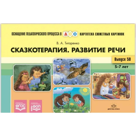 Развитие речи. Чтение, книга Картотека сюжетных картинок. Выпуск №50. Сказкотерапия. Развитие речи 5-7 лет. ФОП. ФГОС купить по скидке