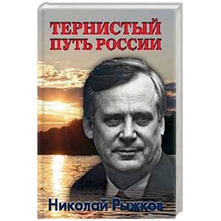 Общие работы по истории России, книга Тернистый путь России купить по скидке