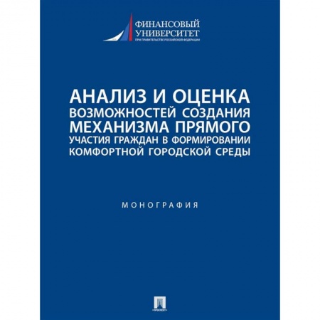 Социология, книга Анализ и оценка возможностей создания механизма прямого участия граждан в формировании комфортной городской среды купить по скидке