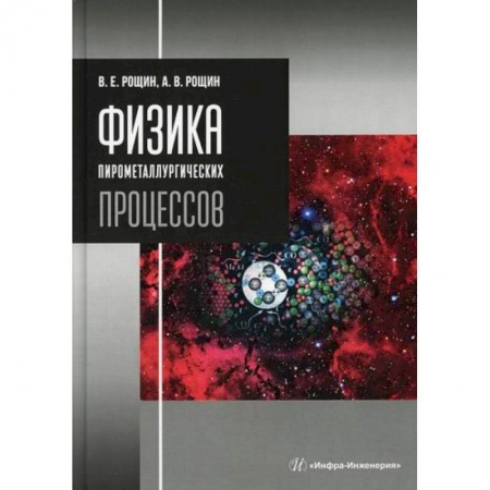 Промышленность, книга Физика пирометаллургических процессов купить по скидке