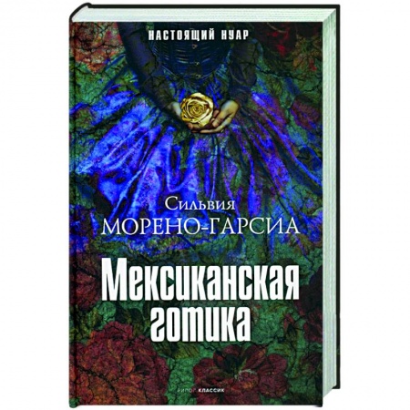 Зарубежная фантастика, книга Мексиканская готика купить по скидке