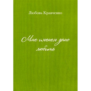 Мне именем дано любить