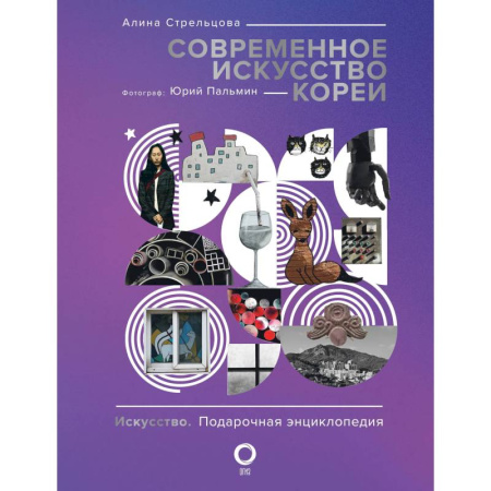 История зарубежного искусства, книга Современное искусство Кореи купить по скидке