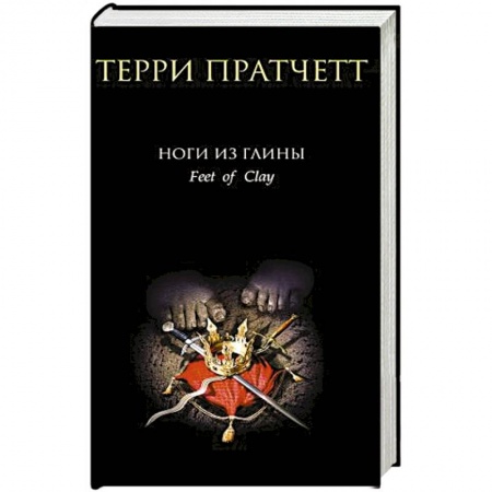 Зарубежное фэнтези, книга Ноги из глины купить по скидке