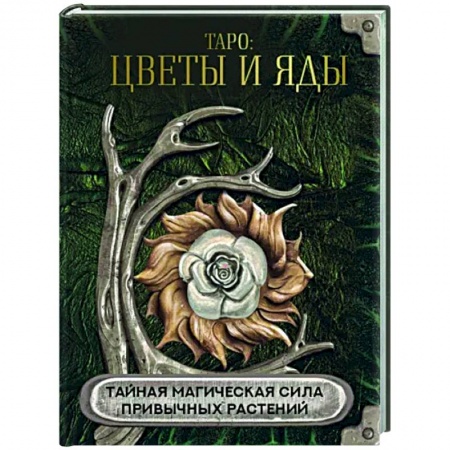 Гадание по картам Таро, книга Таро Цветы и яды. Тайная магическая сила купить по скидке
