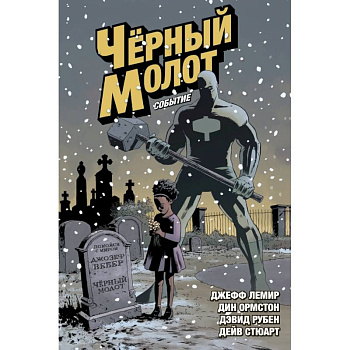 Чёрный Молот. Том 2. Событие