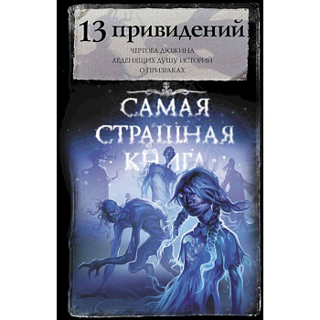 Самая страшная книга. 13 привидений