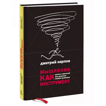 Мышление как инструмент. Десять стратегий для решения любой проблемы