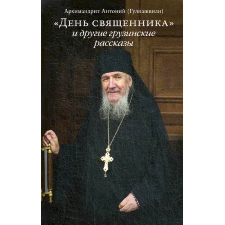 Православие в целом, книга 'День священника' и другие грузинские рассказы купить по скидке