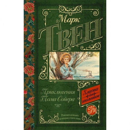 Приключения. Детективы, книга Приключения Тома Сойера купить по скидке