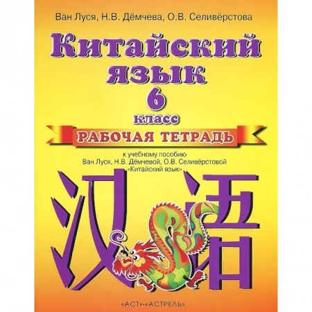 Учебники, самоучители, пособия, книга Китайский язык. Рабочая тетрадь к учебному пособию. 2 год обучения купить по скидке