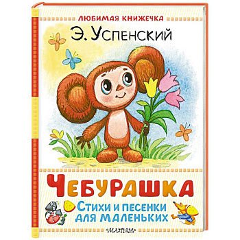Чебурашка. Стихи и песенки для маленьких