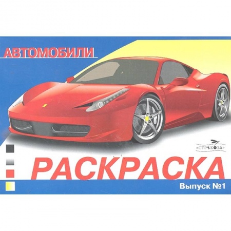 Раскраски, книга Автомобили. Выпуск 1 купить по скидке