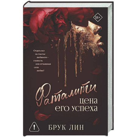 Зарубежный детектив, книга Фаталити. Цена его успеха купить по скидке