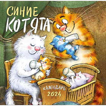 Синие котята. Календарь настенный на 2024 год