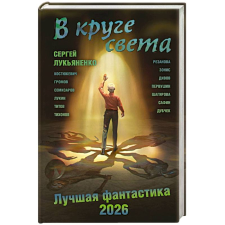 Классическая русская фантастика, книга В круге света. Лучшая фантастика — 2026 купить по скидке