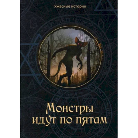 Мистика. Фантастика. Фэнтези, книга Монстры идут по пятам купить по скидке
