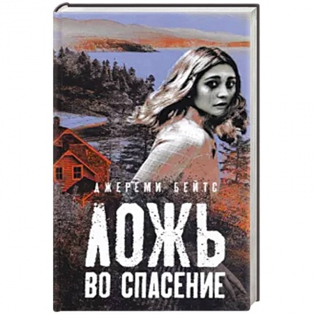 Зарубежный детектив, книга Ложь во спасение купить по скидке