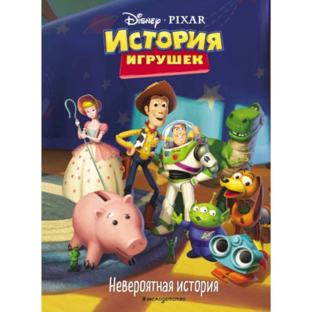 Зарубежная литература для детей, книга История игрушек. Невероятная история купить по скидке