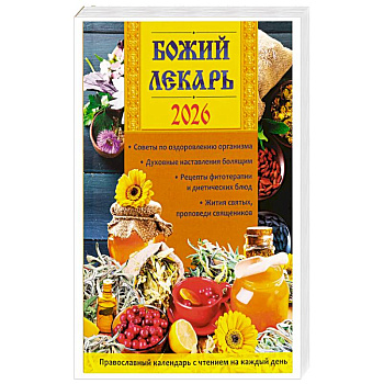 Божий лекарь. Православный календарь с чтением на каждый день. 2026 г