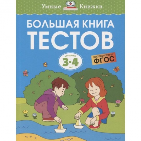 Развитие логики и мышления, книга Большая книга тестов 3-4 года купить по скидке